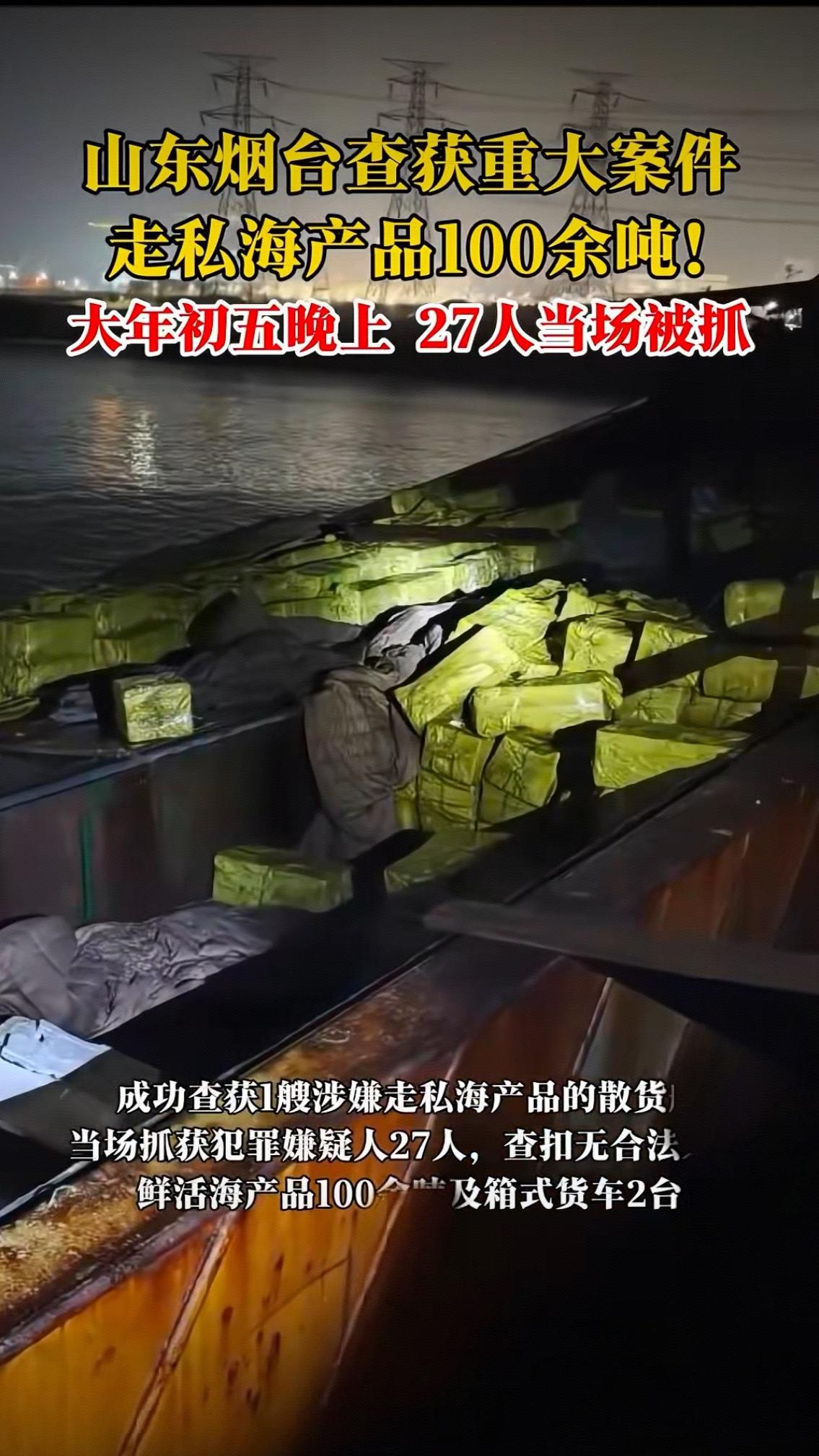大年初五本该迎财神，烟台码头却上演雷霆抓捕！27人当场摁倒、百吨问题海鲜被扣，这