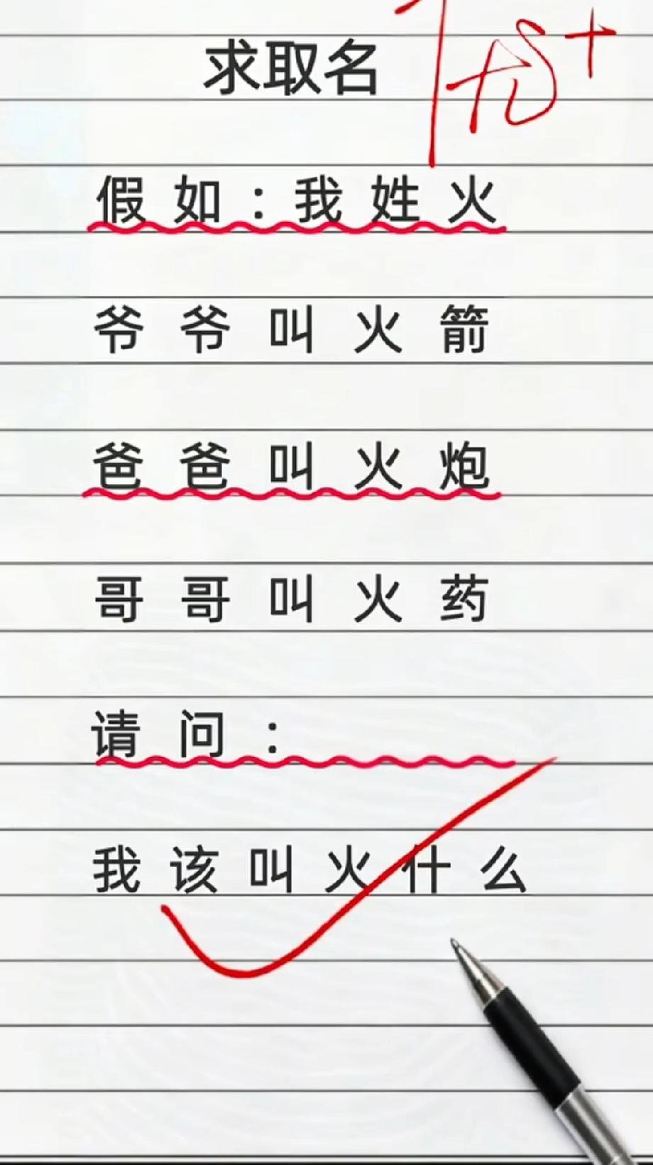 姓火取名太有趣！爷爷火箭爸火炮哥火药，我该叫火什么？评论区说说！