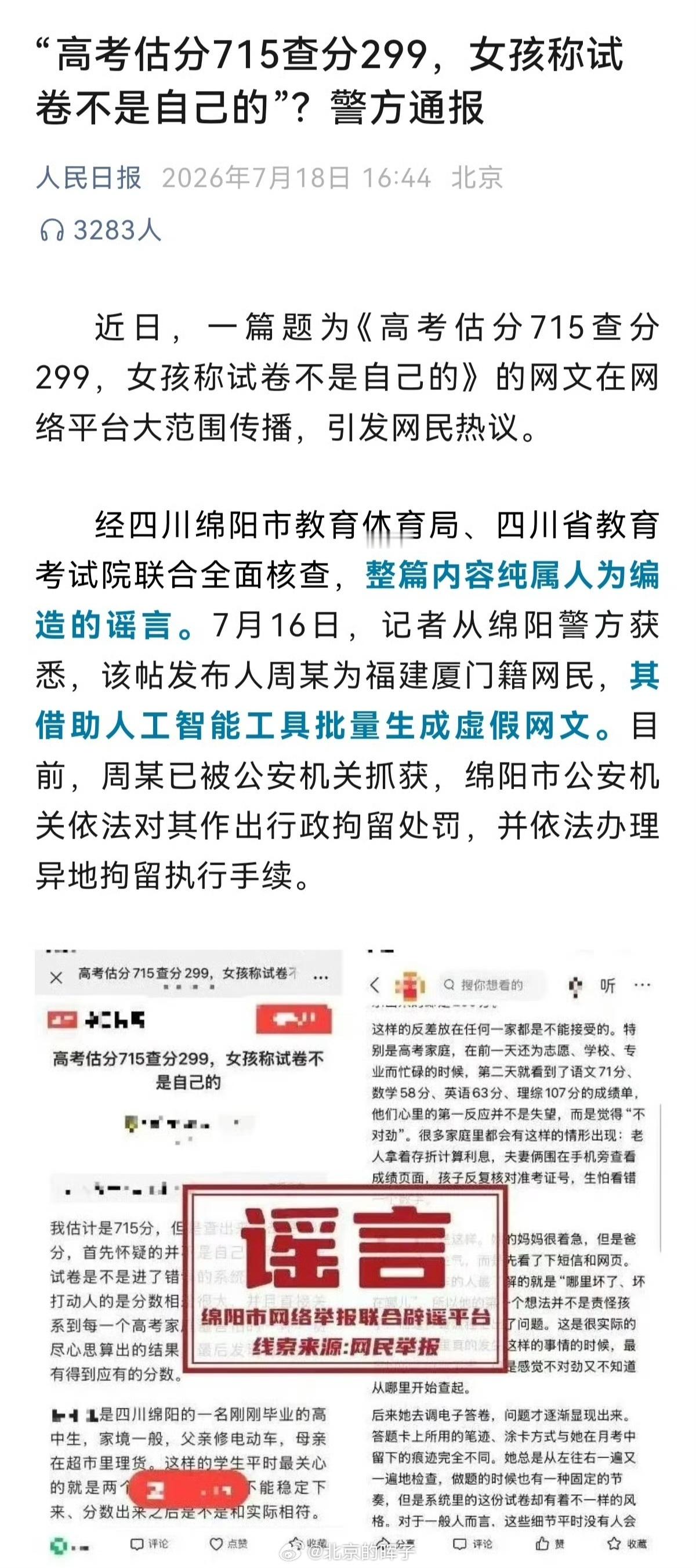 高考估分715查分299系AI生成记者从绵阳警方获悉，该帖发布人周某为福建厦门籍
