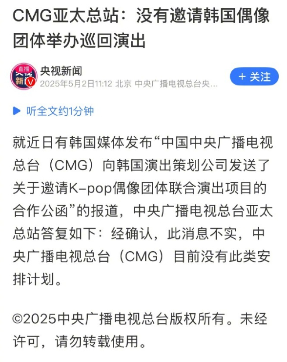 央视否认邀请韩国偶像办巡演 ​​​