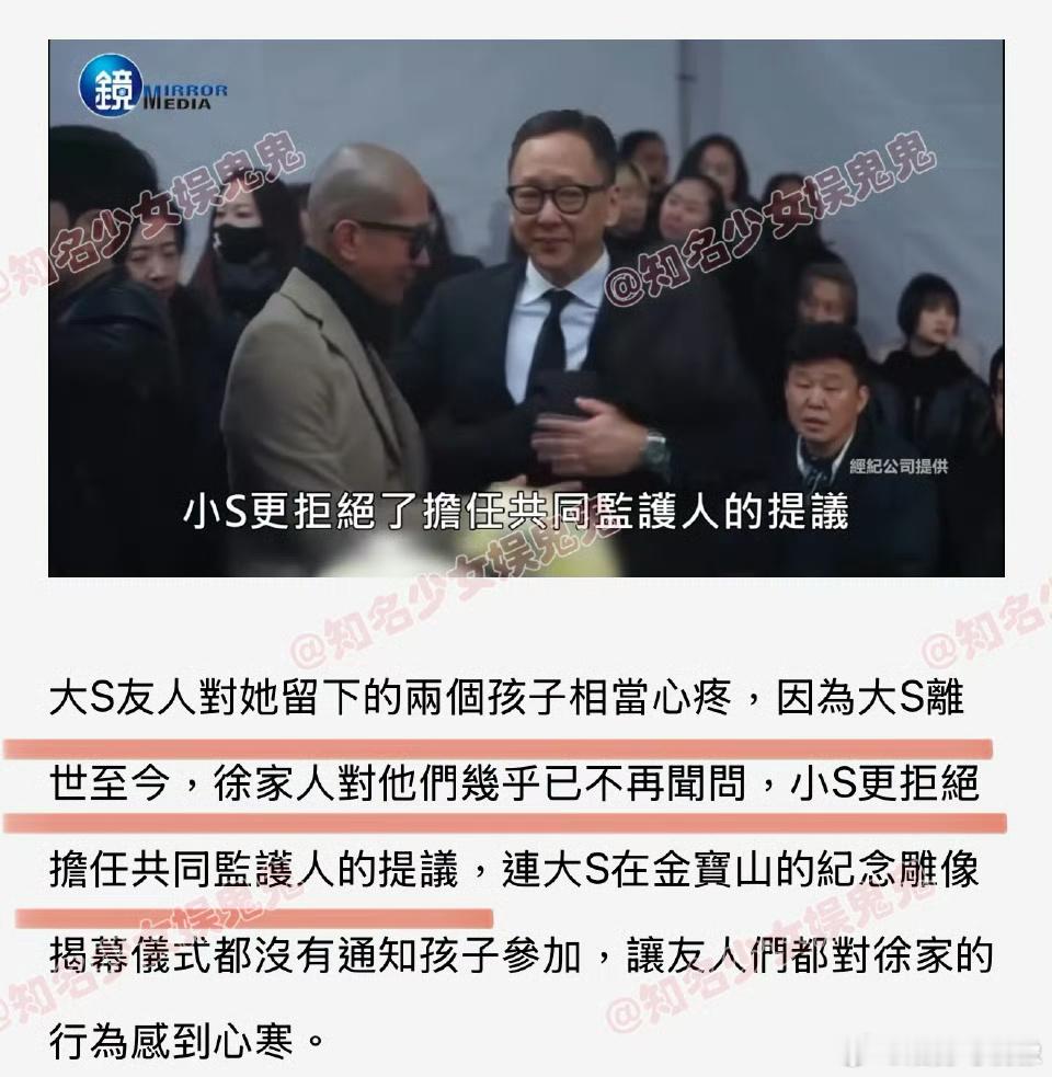 曝小S拒绝担任大S子女共同监护人啊？有媒体曝小s拒绝担任大s子女共同监护人，据台
