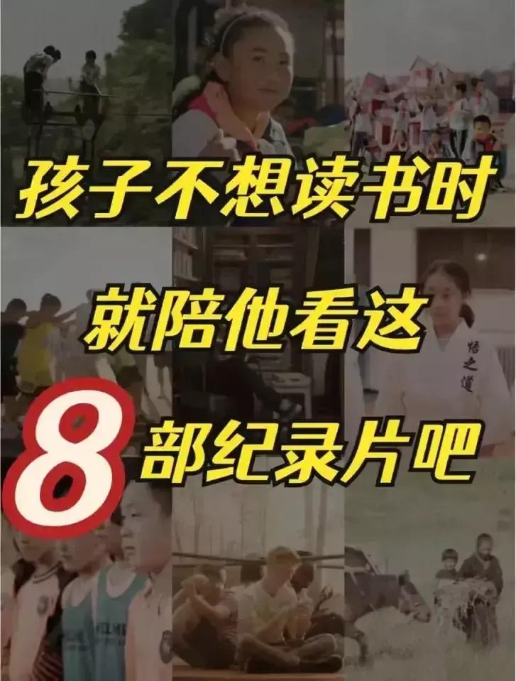 如果你家孩子不想读书就陪他看这8部纪录片！让孩子重新审视自己，重新认识自己！！
