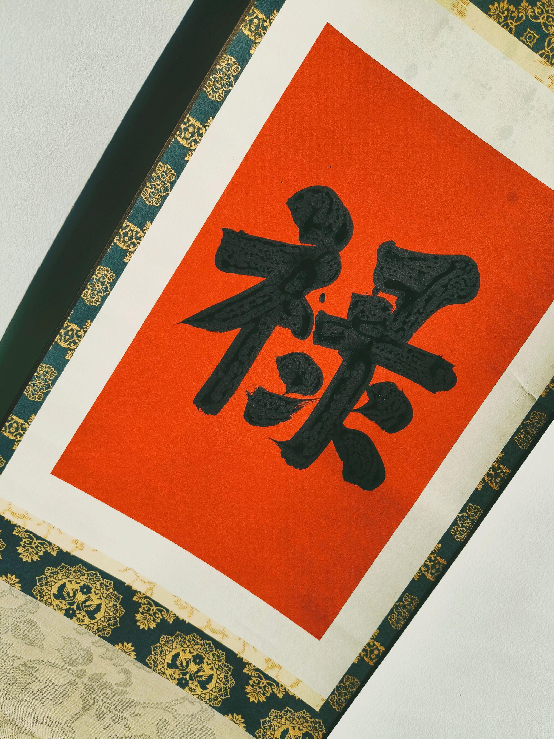 “禄随岁月增，吉绕乾坤升”