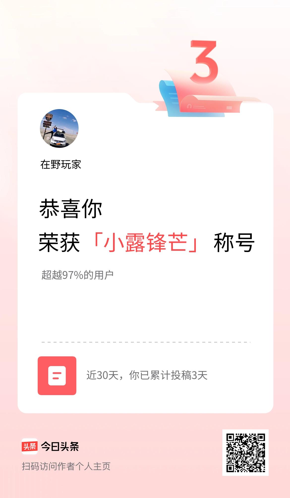 我在头条30天内投稿打卡3天，获得“小露锋芒”称号