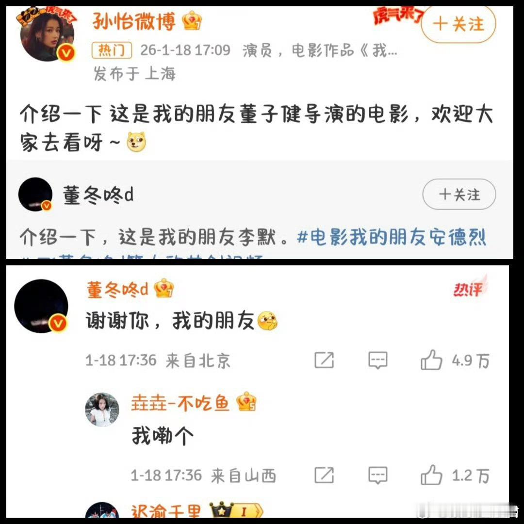 董子健回复孙怡昔日仙妻孙怡转发前夫董子健新作品宣传：“介绍一下 这是我的朋友董子