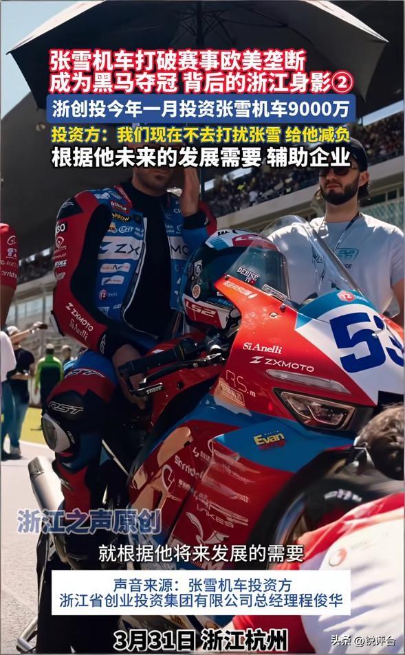炸了！浙创投豪掷9000万押注张雪机车，背后真相藏不住了🔥

谁能想到？国产机