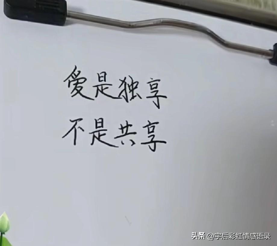 爱是独享
不是共享
我可以不计较你的过往
但是一旦认定了你
便容不得半分背叛和敷