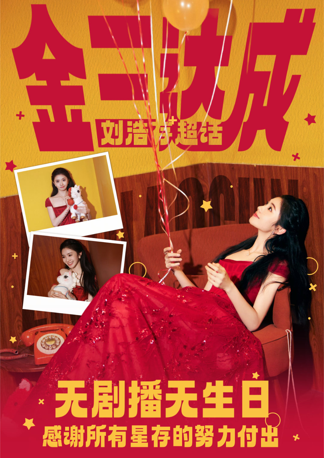 刘浩存大半年无剧播的枯水期，粉圈凝聚力依旧不减，00花唯一金3达成 