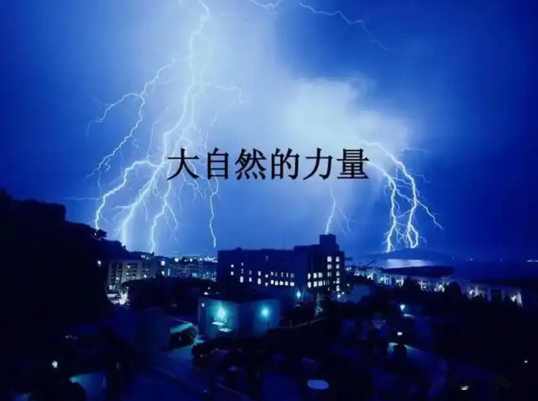 大自然是天的概括，天有风雨雷电，即是大自然的杰作，人定胜天只是一种愿望，人只是天