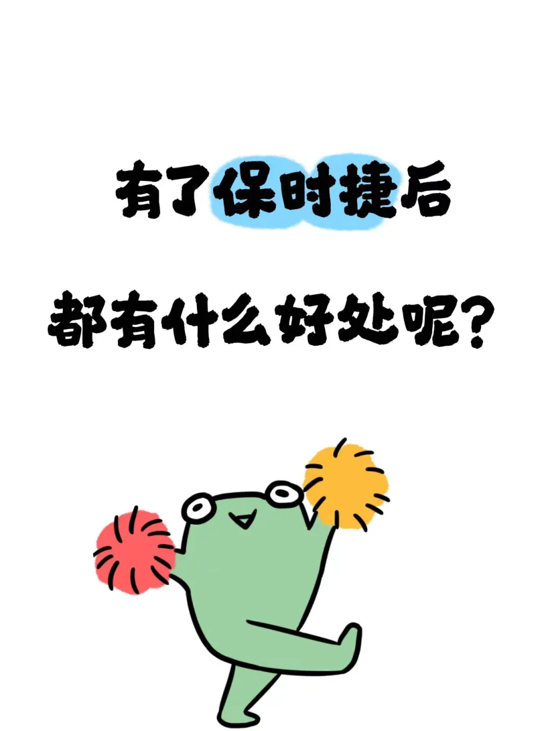 有了保时捷后都有什么好处呢？