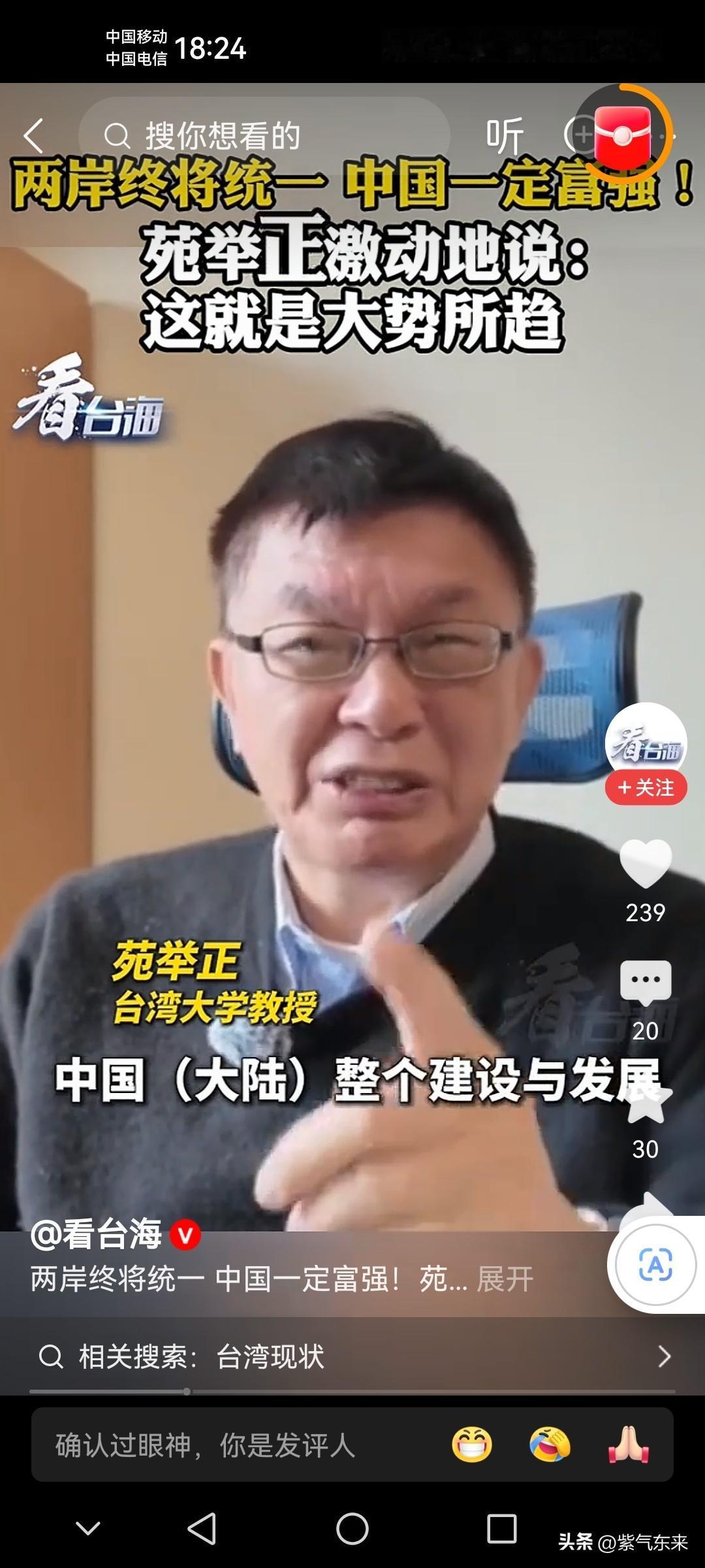 苑举正教授说的很对:两岸终将统一，中国一定富强，这是大势所趋！

这句话说的很对