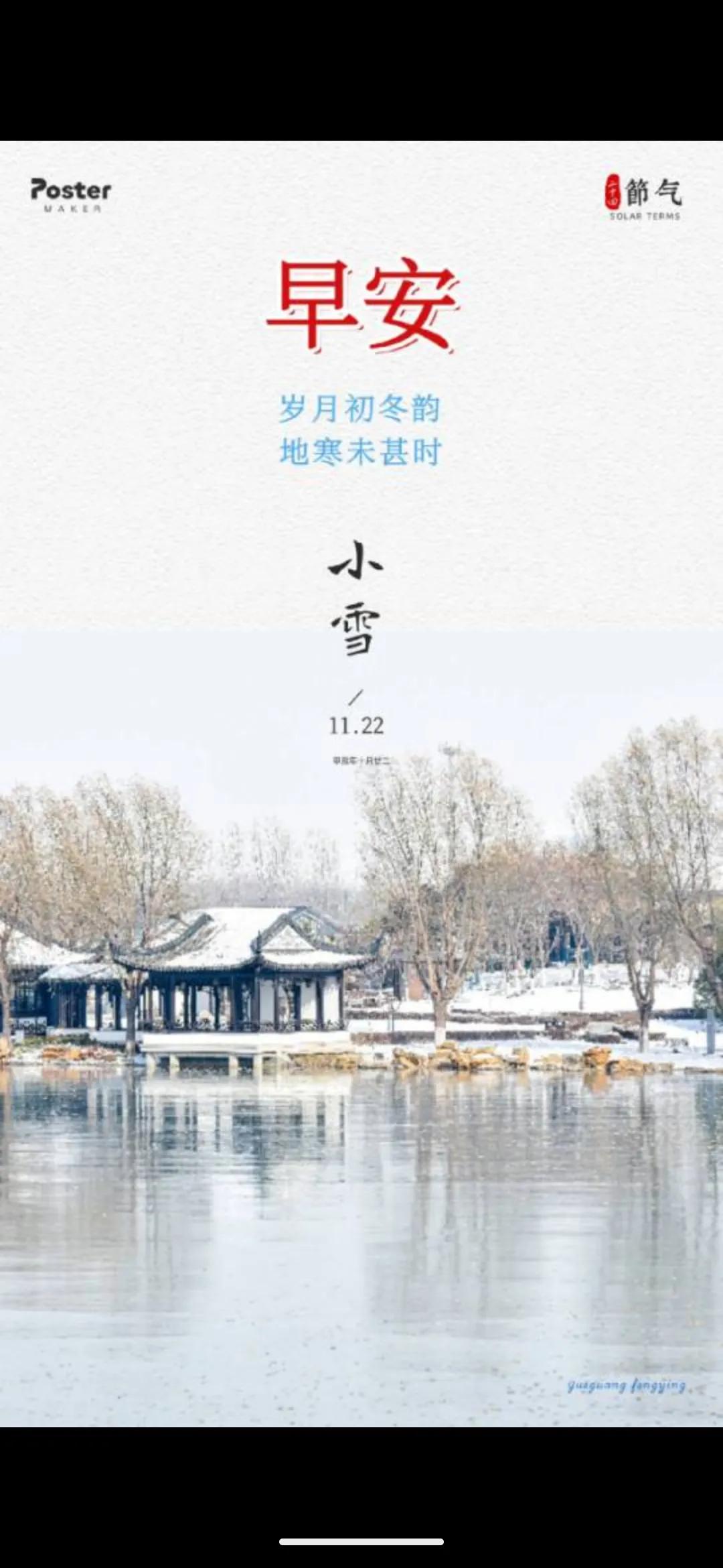 小雪不一定要
下雪，今日小雪（2024年11月22日农历十月二十二）。小雪至，寒