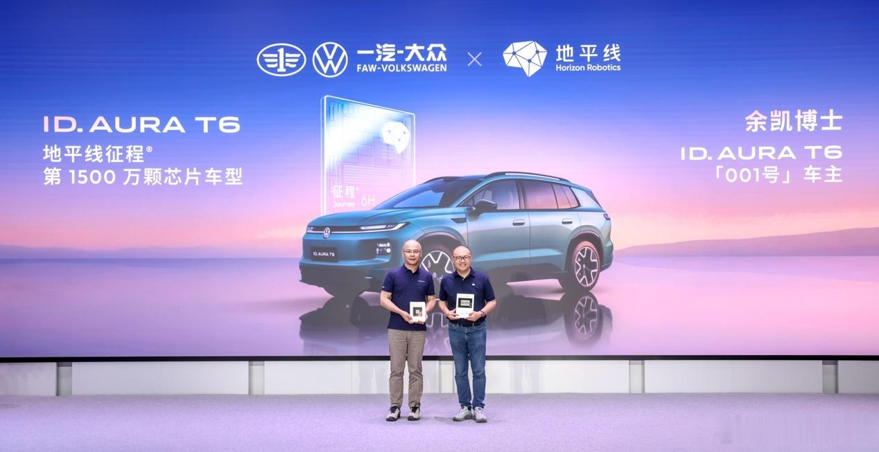 第1500万颗征程®芯片将搭载在一汽-大众全新合作车型——ID. AURA T6