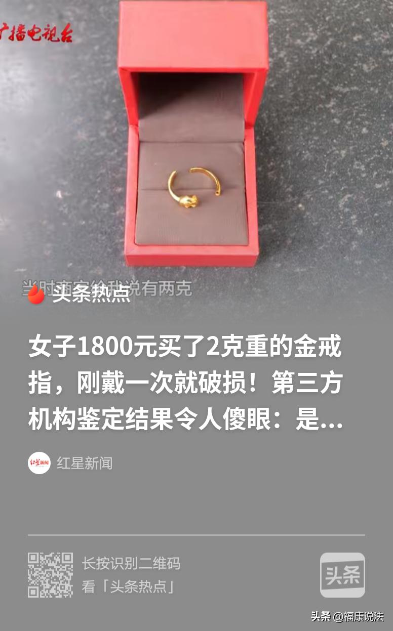 “说不清了！”贵州贵阳，女子花1800元买了2克重的金戒指，第一次戴就发现戒指有