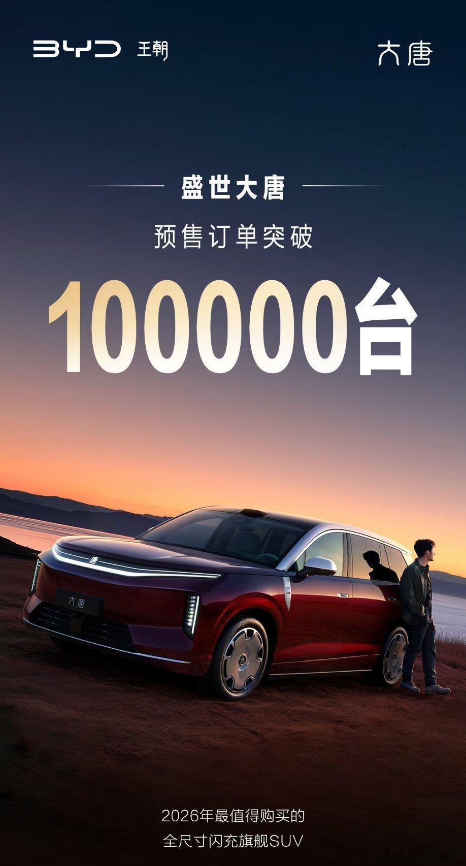 大唐车型，预售订单突破10万台了，有点厉害比亚迪大唐