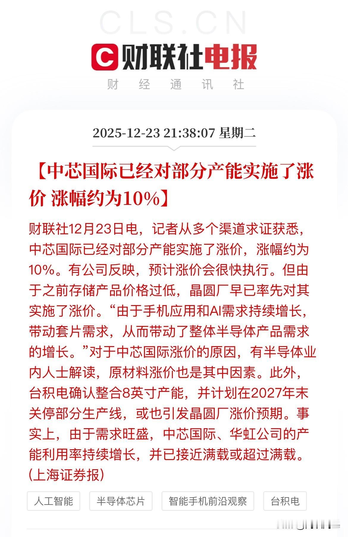 半导体再迎利好，中芯国际宣布对部分产品实施涨价，涨幅约10%，明天半导体继续嗨了