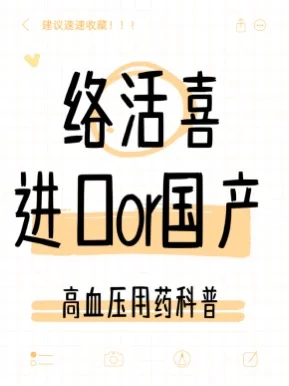 高血压用药科普：络活喜进口和国产的区别