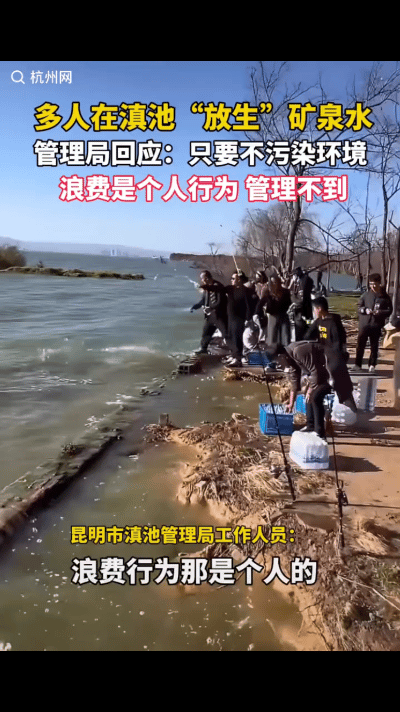 太癫了！1月18日，云南，多人在滇池放生矿泉水，嘴里还念念有词，网友认为这是浪费