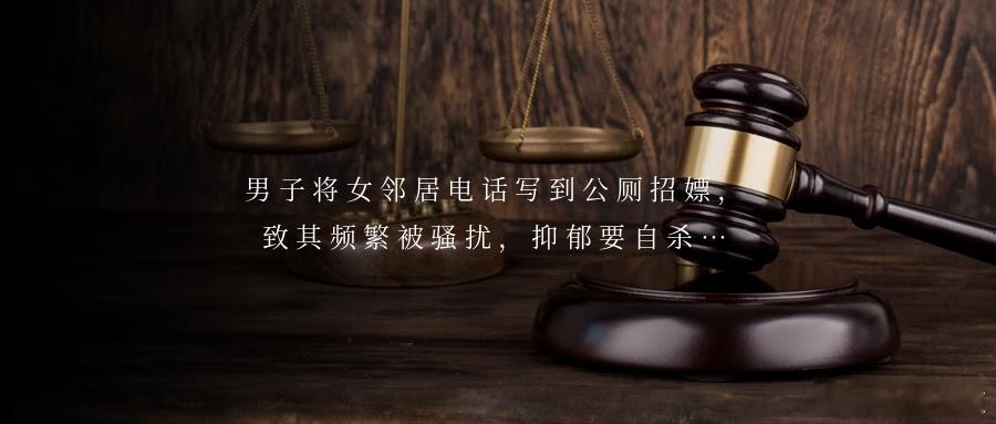 男子将女邻居电话写到公厕招嫖，致其频繁被骚扰，抑郁要自杀…导 读今年2月8日17