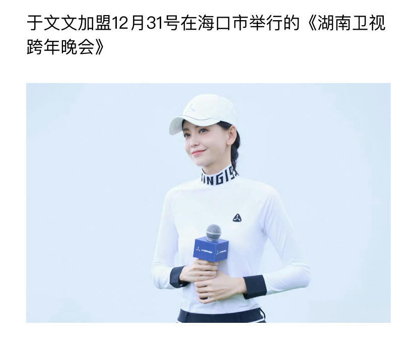 于文文加盟12月31号在海口市举行的《湖南卫视跨年晚会》 