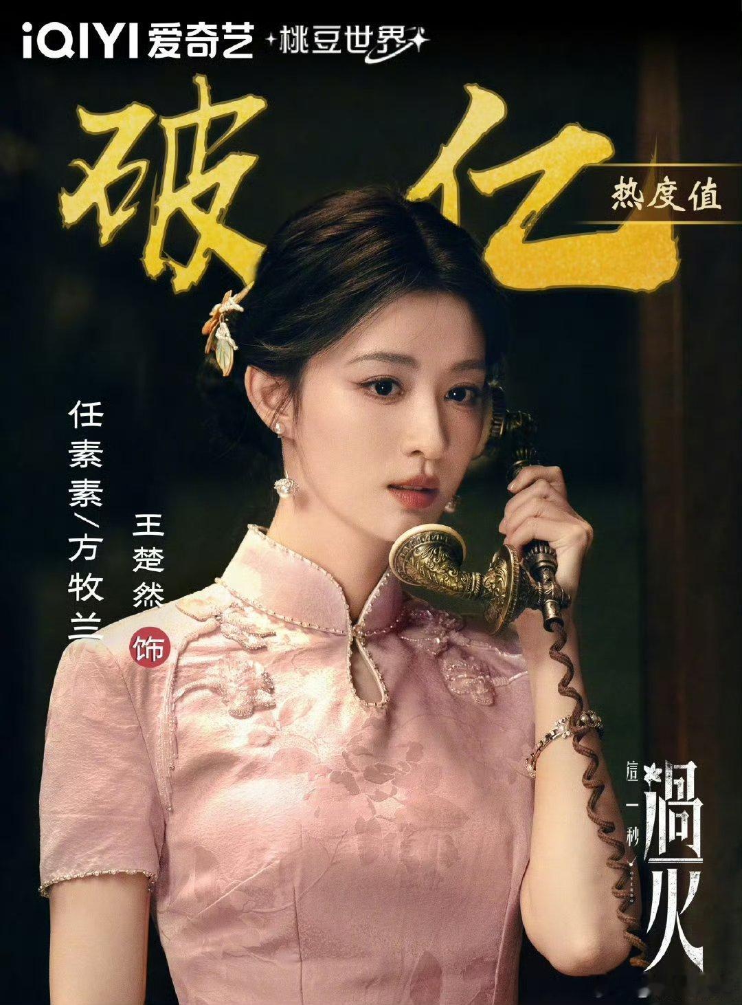 这一秒过火热度恭喜清峄和素素双双破亿！🎉 这剧真的是把民国言情拍出了新高度，每