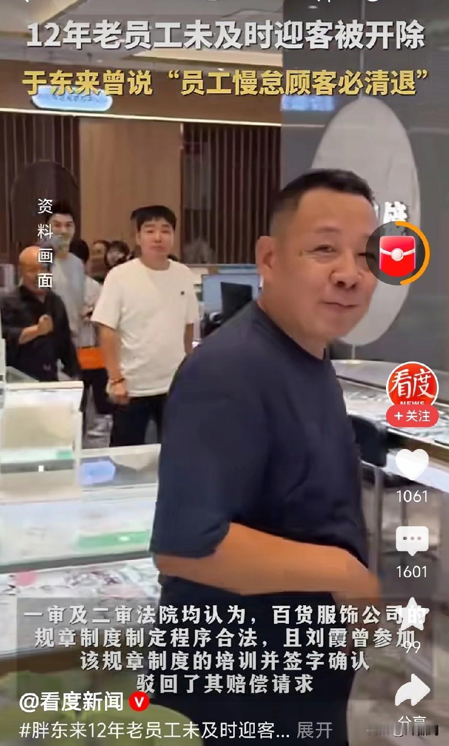 大家不好忽悠了，12年老员工因未及时迎客被裁。

胖东来说的再好听，在这件事上注