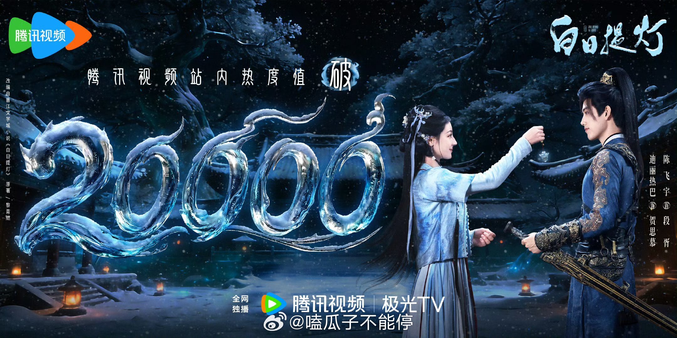 迪丽热巴，陈飞宇《白日提灯》已上线，蹲一个首播反馈 