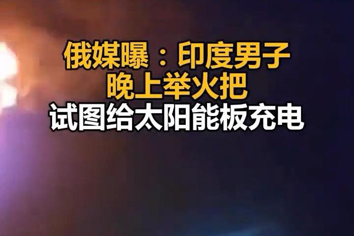 印度还真他娘的人才辈出啊！
直接给我笑尿了！
原来太阳能板还能这样充电！

近日