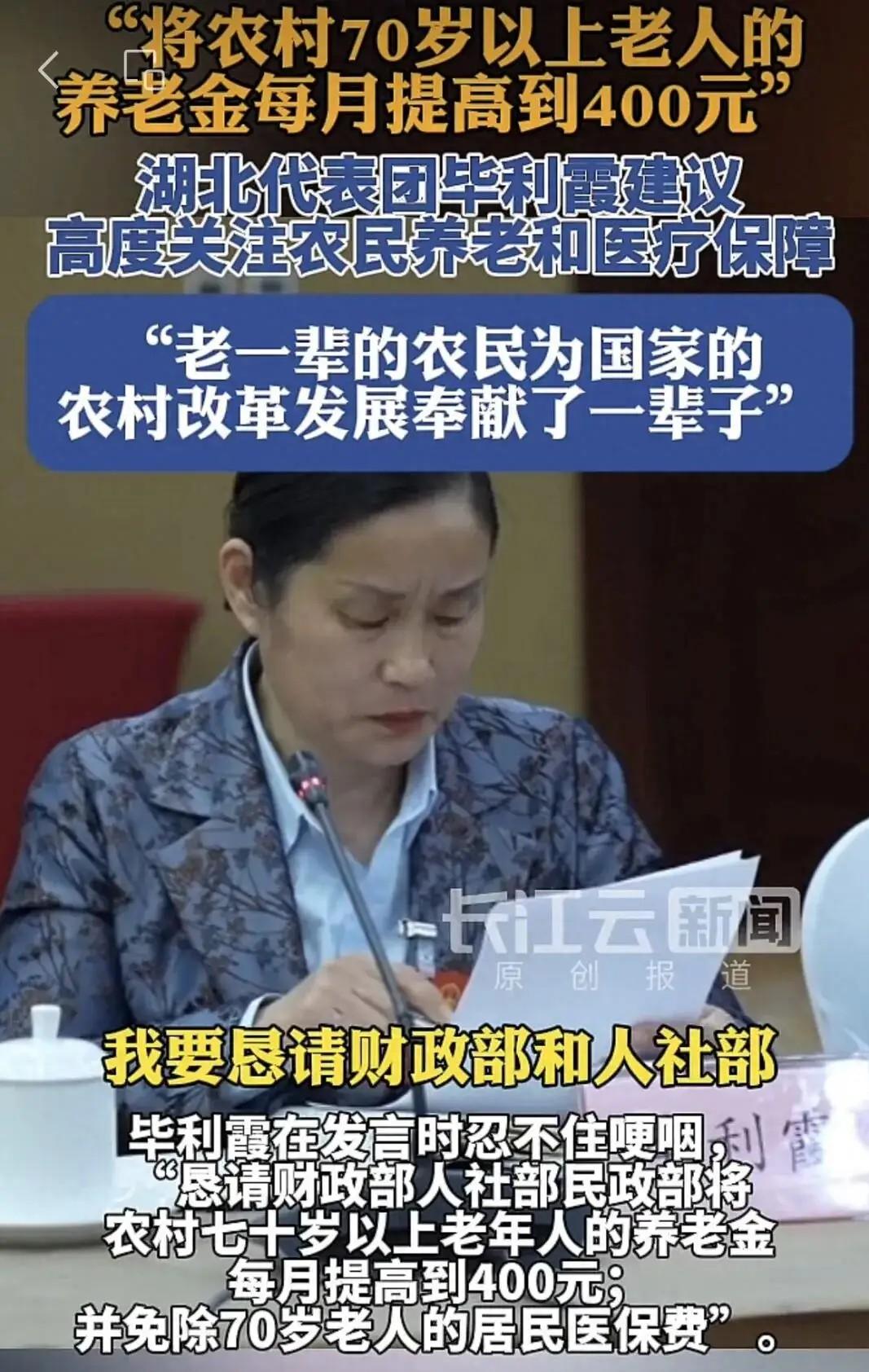 赞成！将农村70岁以上老人养老金提高到400元，并免除医保费

湖北这个女代表是