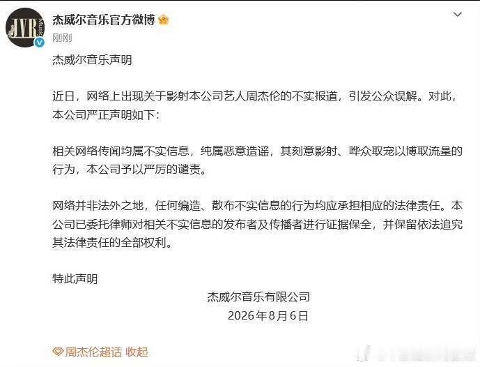 周杰伦公司回应网络不实传闻【杰威尔称相关传闻纯属造谣】8月6日，杰威尔音乐有限公