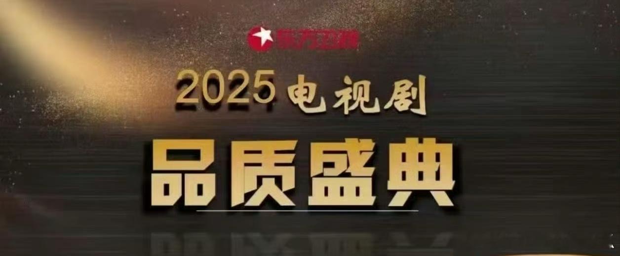 2025东方卫视品质盛典出席阵容🍉：刘亦菲、成毅、张若昀、于适、许凯、刘宇宁、