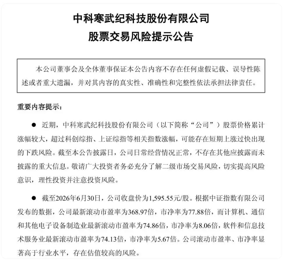 寒武纪发布股票交易风险提示【寒武纪万亿市值背后：狂欢与清醒并存，国产AI芯片的“