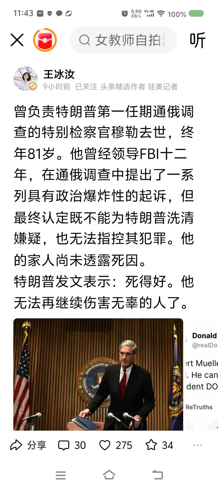 这是特朗普说的？——
据报道，美国检察官穆勒去世。特朗普发文：“死得好，他无法害