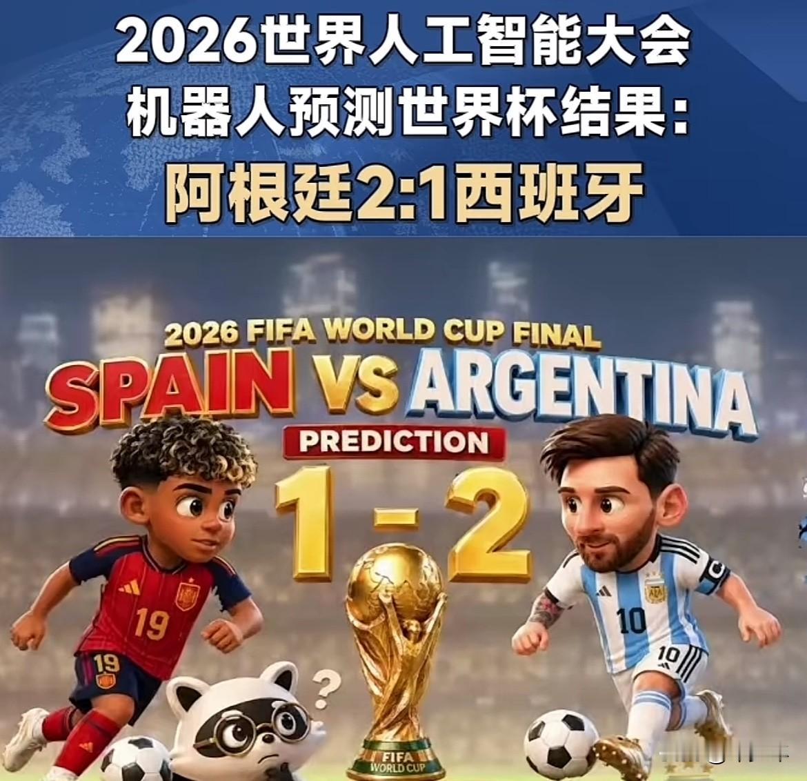 在上海举办的世界人工智能大会的机器人预测2026美墨加世界杯决赛阿根廷2：1西班