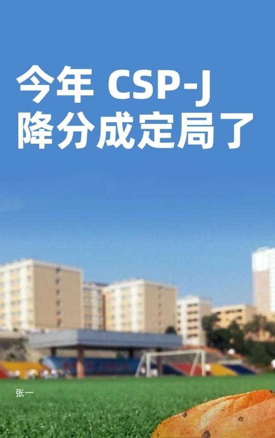 今年 CSP-J降分成定局了
少儿编程 科技特长生 信息学奥赛 南京家长