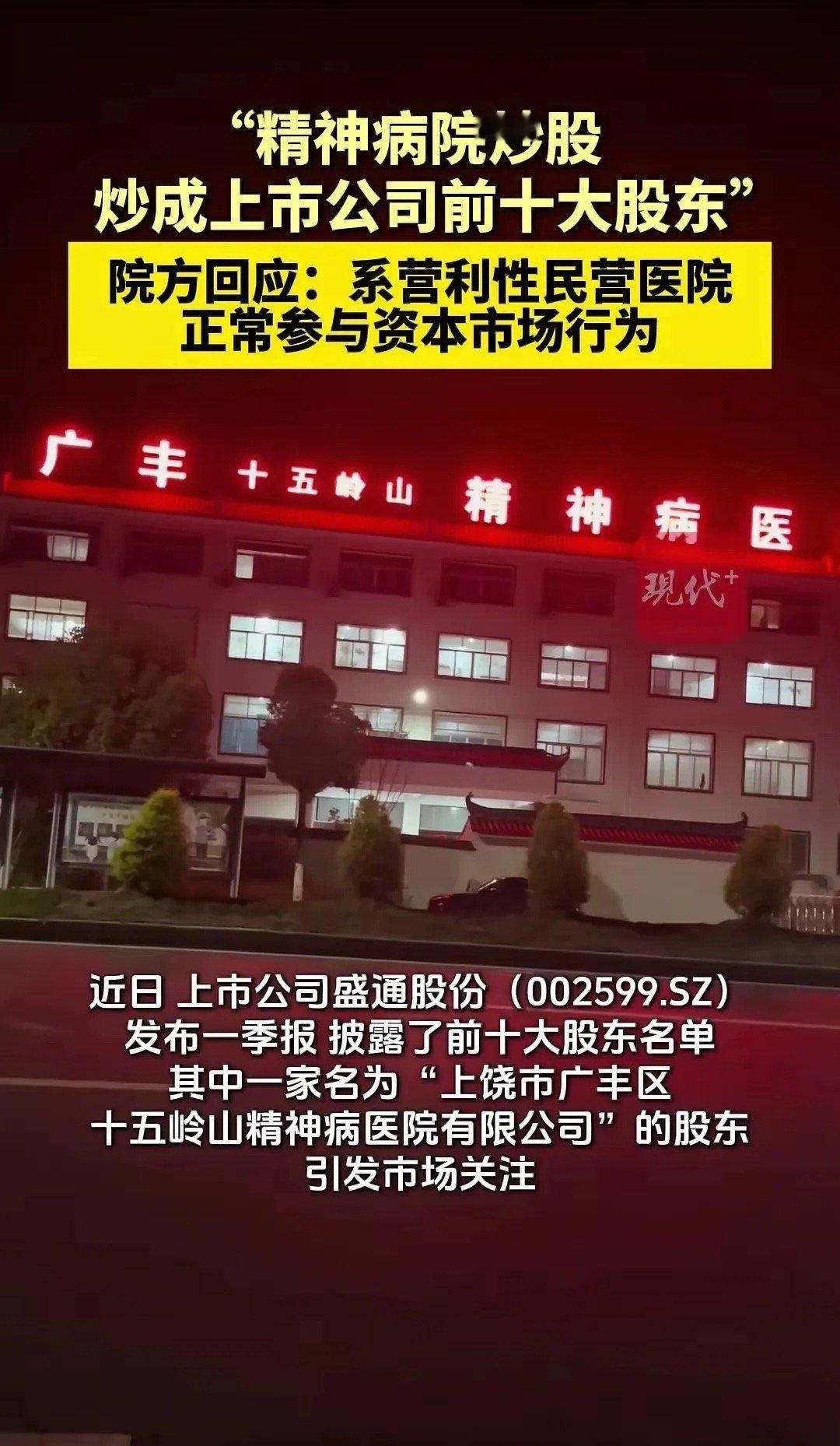 上饶市广丰区十五岭山精神病医院有限公司现身盛通股份2026年一季度前十大股东，持