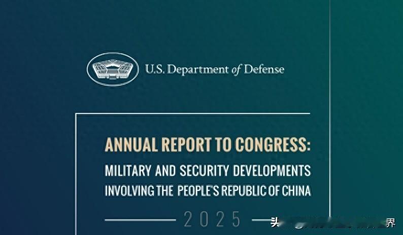 千呼万唤始出来，美国《中国军力报告》终于出炉了，不过内容却让大家极为吃惊！在这份