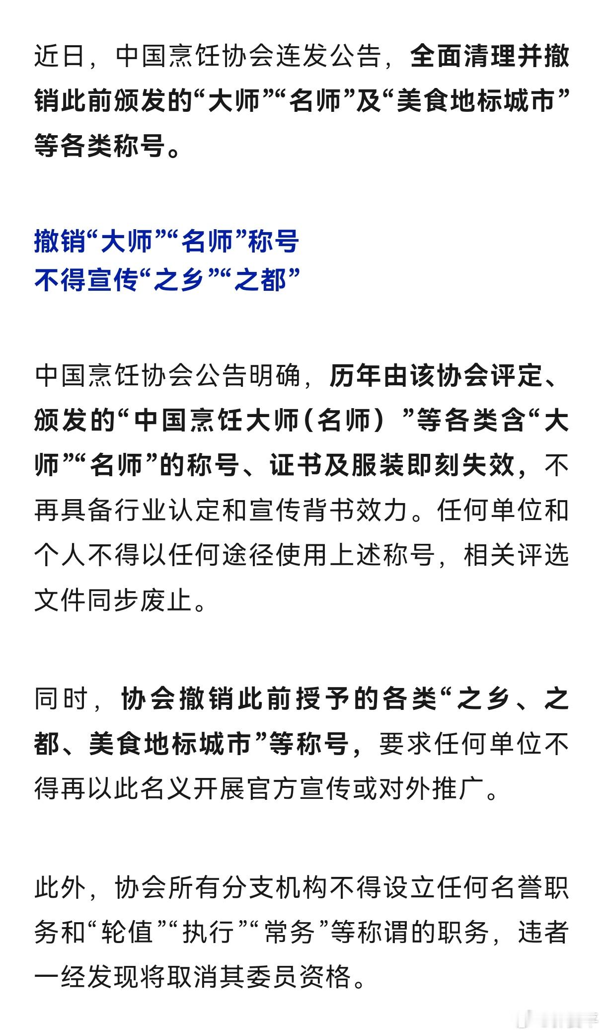 社会组织乱象整治：“中国烹饪大师”“之乡、之都”等称号，全部作废