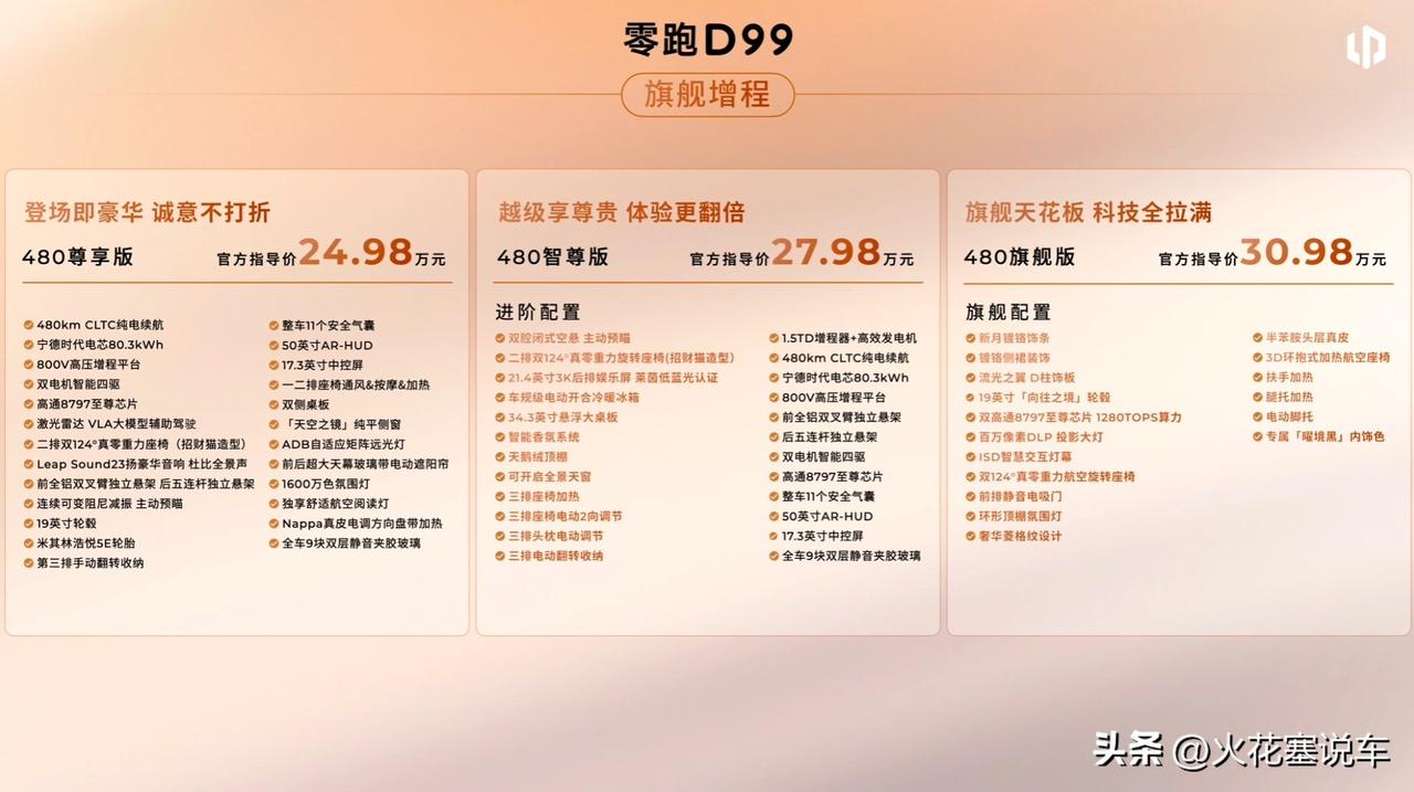 零跑D99正式上市！售价24.98万起，豪华旗舰MPV就选它？
 
说到最近关注