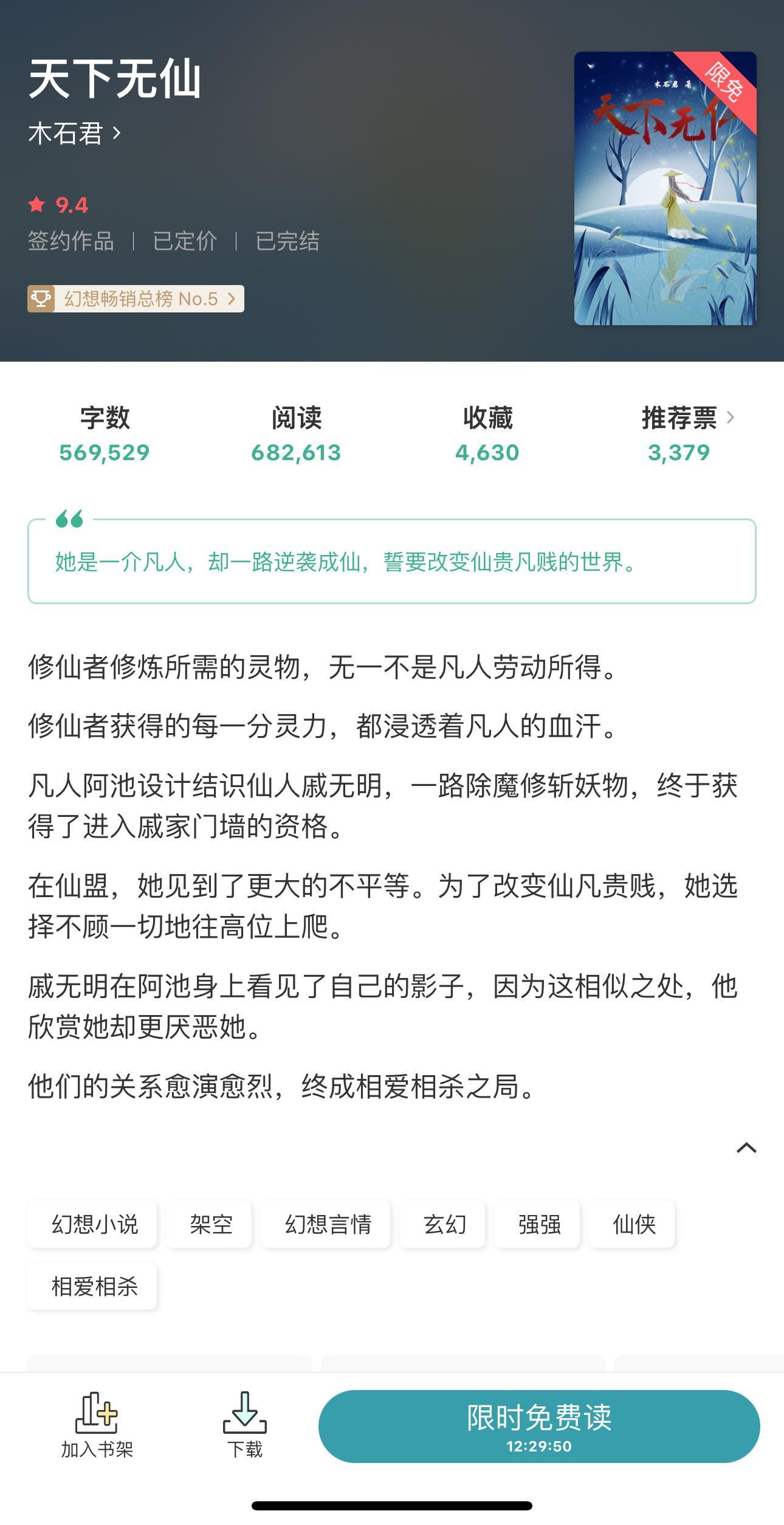 豆阅｜ #今日限免书单# 《天下无仙》by木石君修仙／双强／相爱相杀《明日也是天