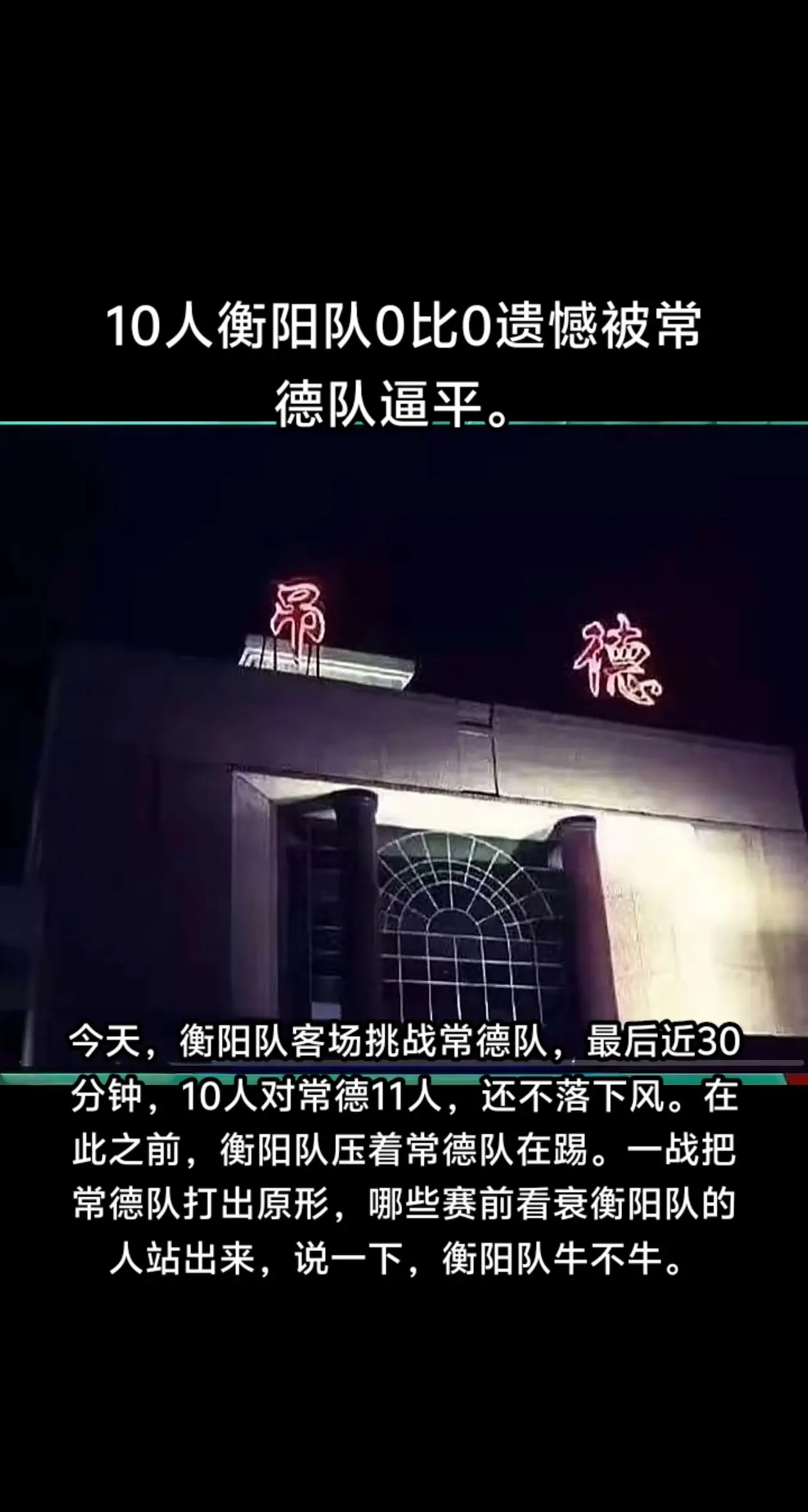 湘超第4轮，10人衡阳队0比0遗憾的被此前三战全胜的常德队逼平。