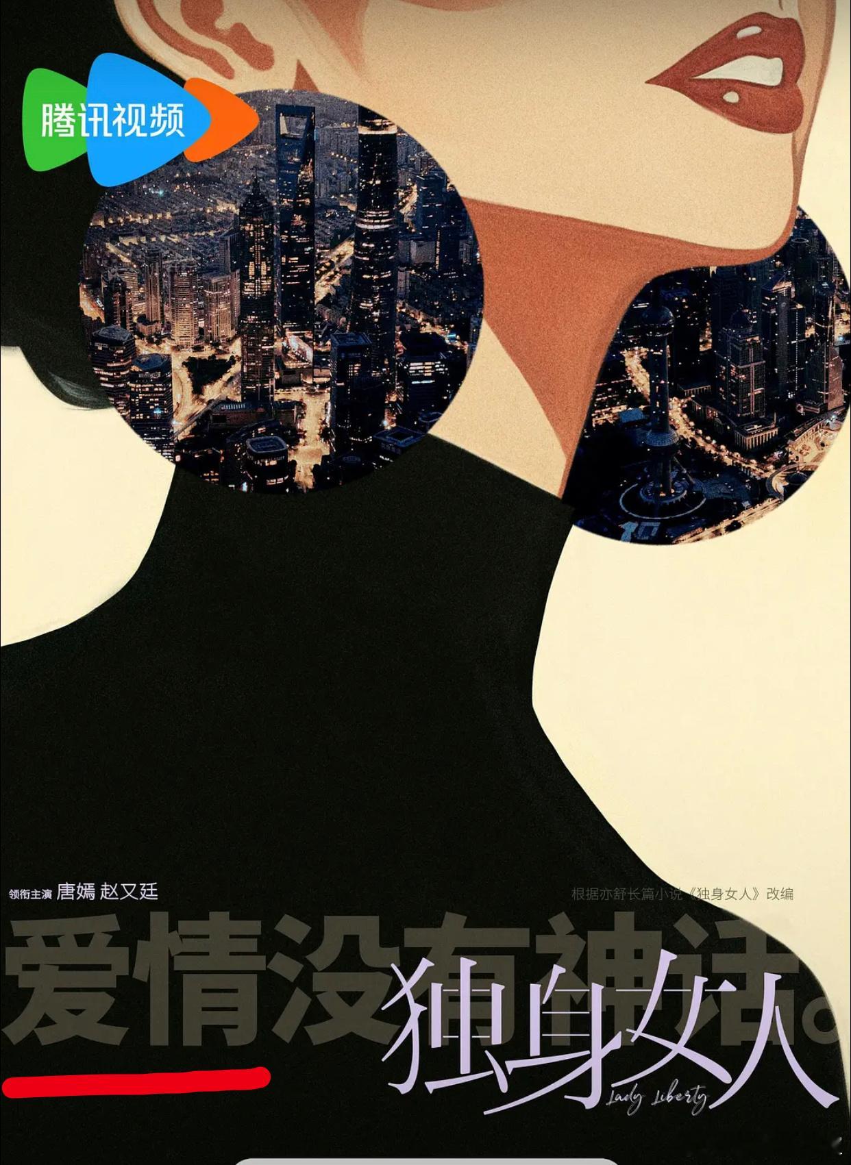 刘诗诗的《掌心》还能勉强算古装悬疑剧，唐嫣的《独身女人》就是彻头彻尾的都市爱情偶