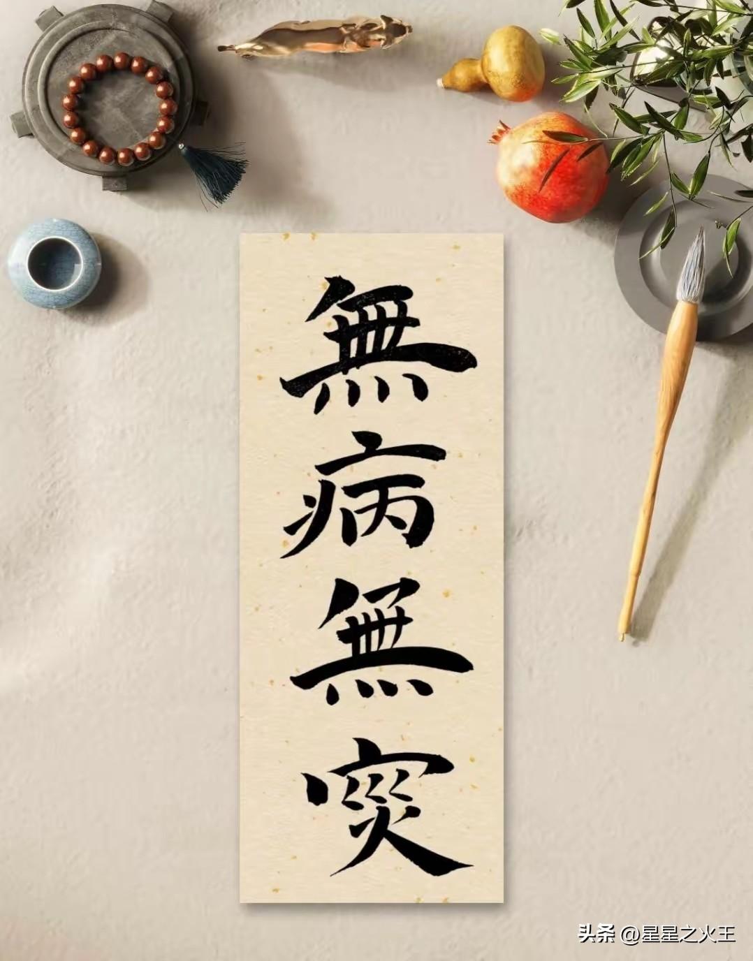 再忙，也请亲手写下四个字：无病无灾。
 
这是最朴素、也最踏实的心愿。
人生奔波