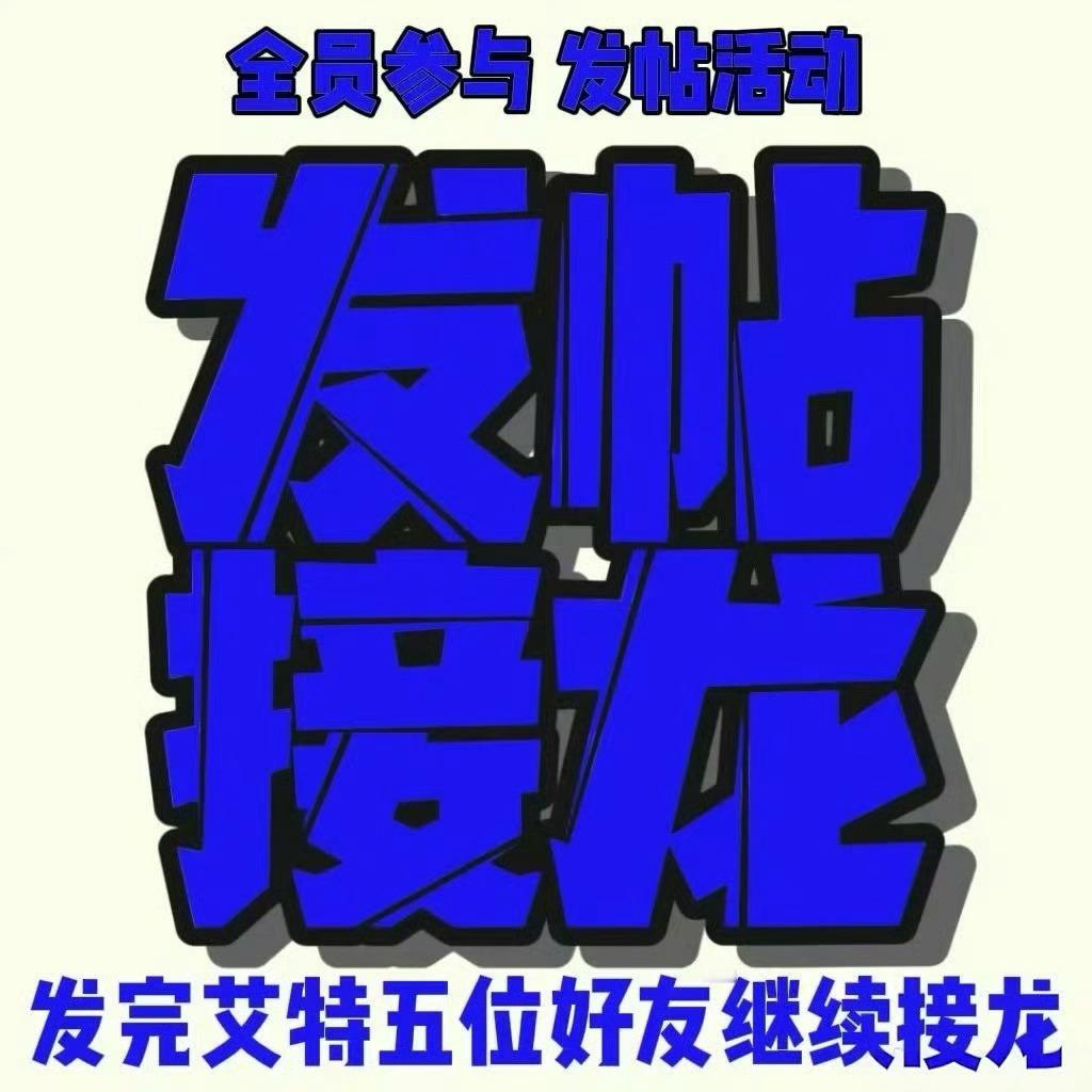 💙 💙 每人十帖接龙 助力今天日新帖到达1w帖上一棒: 下一棒:    