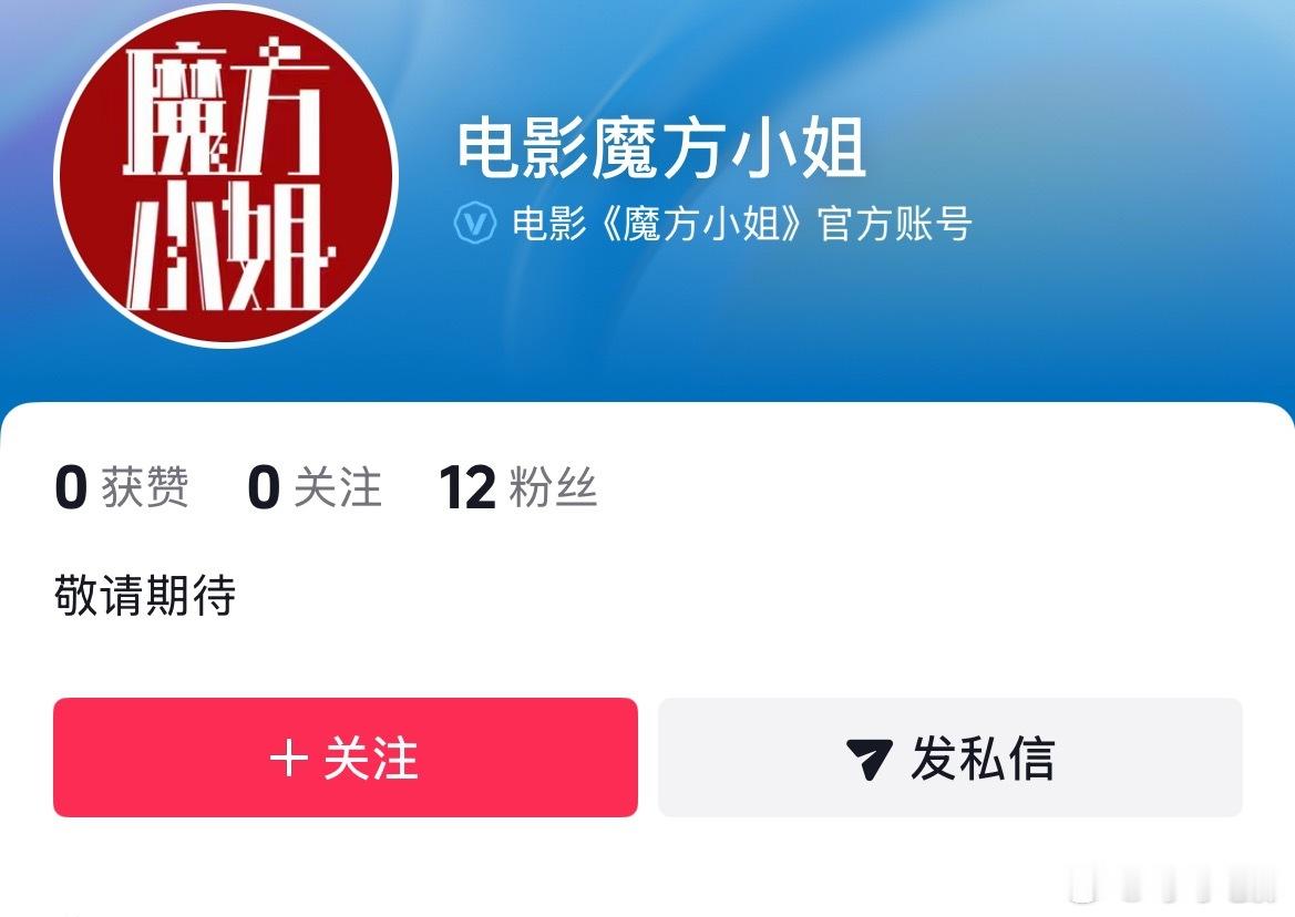 《魔方小姐》官抖已开，即将定档。 