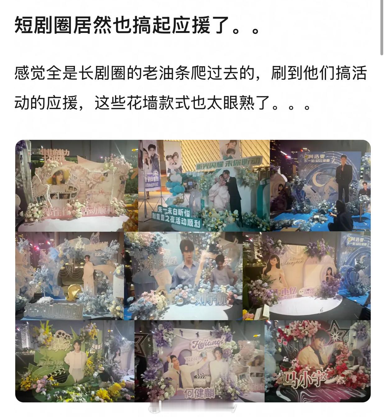 到哪儿都有应援，短剧也有开机杀青应援，短剧就拍个十来天啊p7是团播应援hhhhh