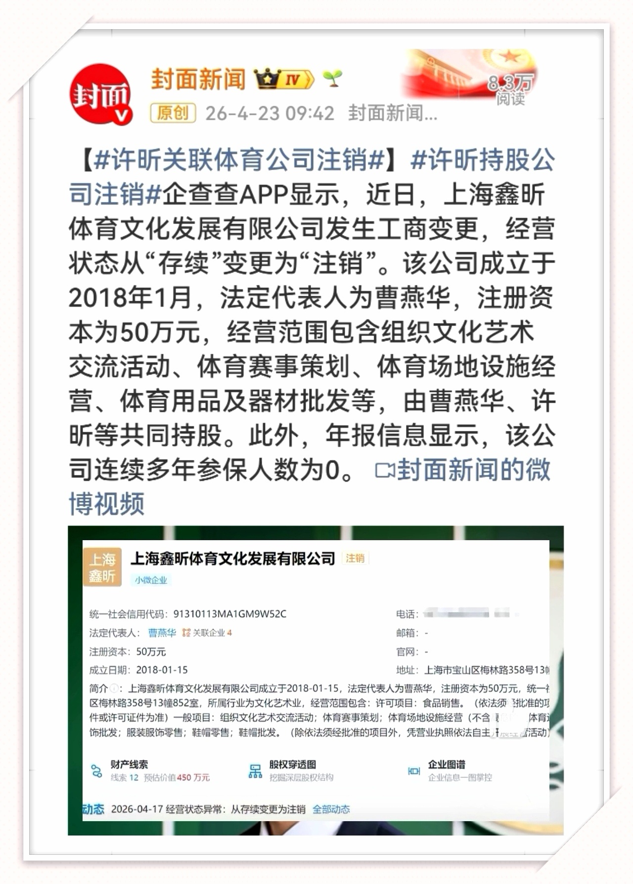 许昕持股公司注销许昕关联体育公司注销50万注册资本，参保人数0，注销时估值450
