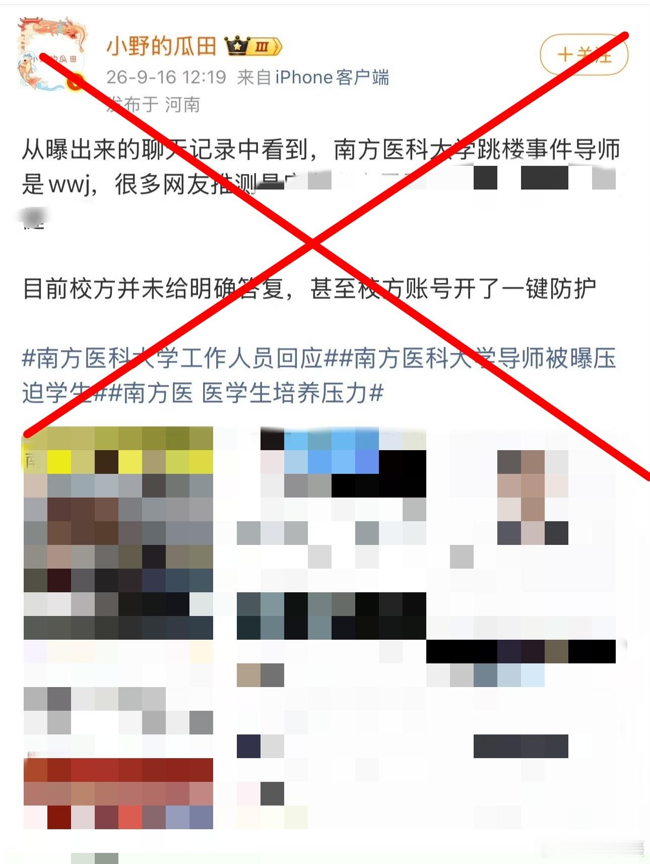 南医大学生坠亡事件造谣账号被处置9月17日，记者检索平台发现，账号“小野的瓜田”