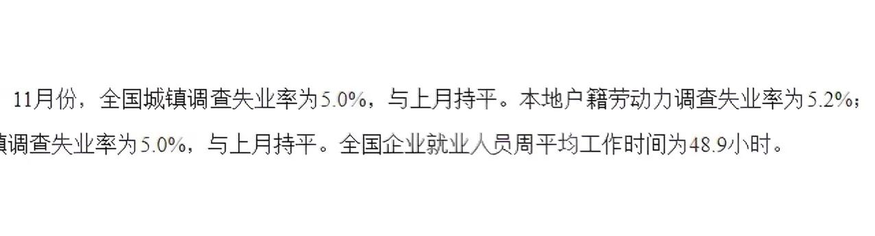 完全是国家统计局发布的数据，从这份数据上看，我国目前就业形势喜人。