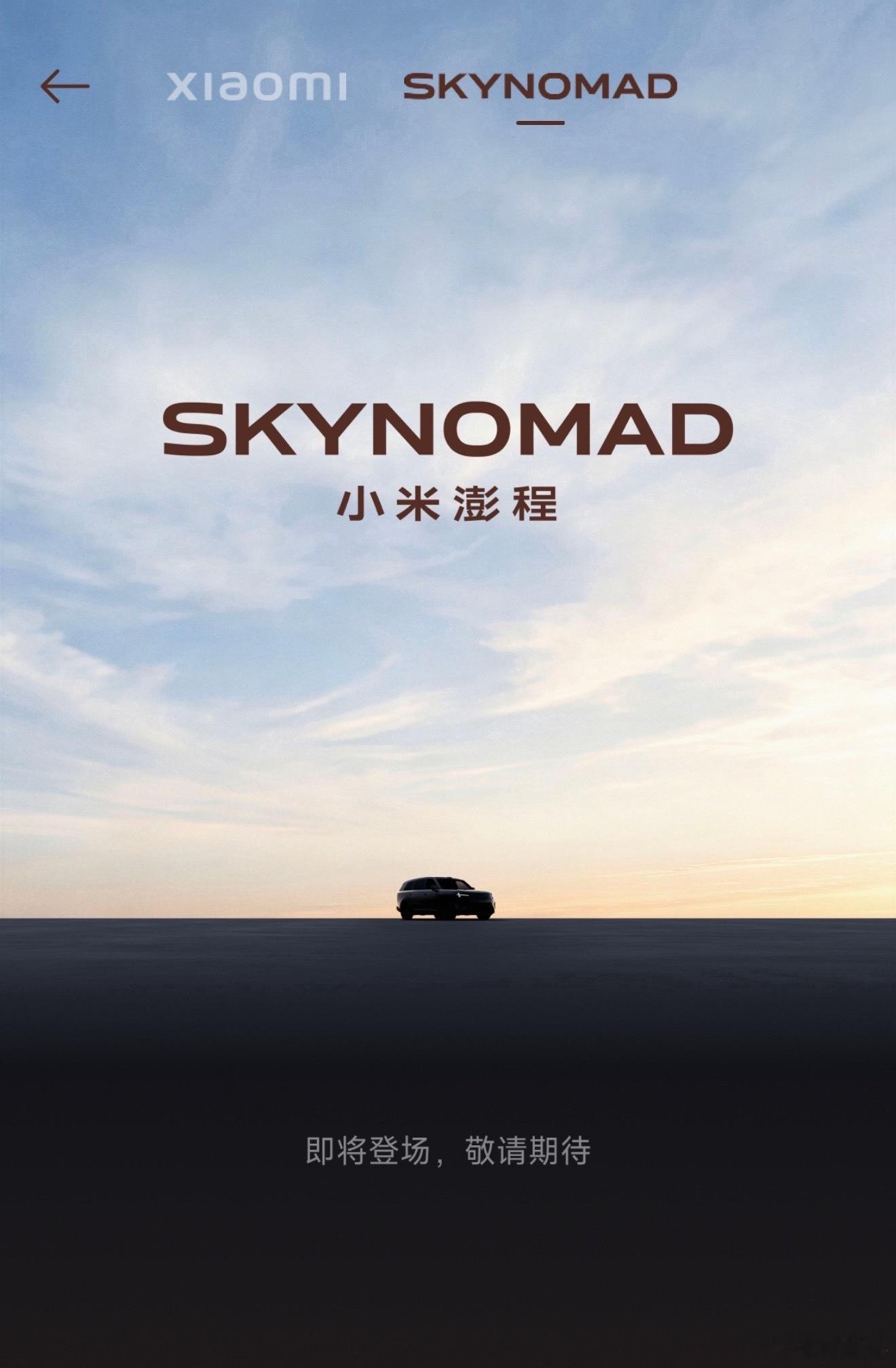 大家早，今天有啥爆料？小米汽车小米澎程小米skynomad付卷卷爱粟付卷卷